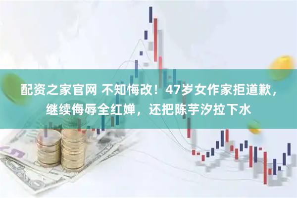 配资之家官网 不知悔改！47岁女作家拒道歉，继续侮辱全红婵，还把陈芋汐拉下水